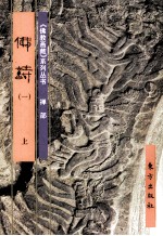 《佛教画藏》系列丛书 禅部 佛诗 1 上