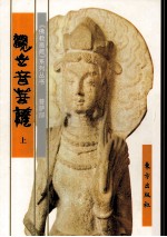 《佛教画藏》系列丛书 菩萨部 观世音菩萨 上