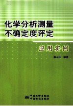 化学分析测量不确定度评定应用实例