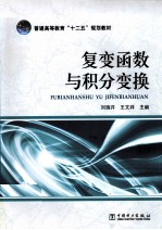 复变函数与积分变换