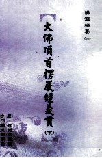 大佛顶首楞严经义贯 下