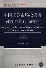 中国证券市场投资者过度自信行为研究
