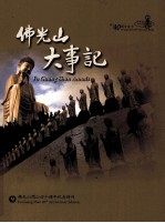 佛光山开山四十周年纪念特刊 9 佛光山大事记