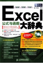 Excel公式与函数大辞典 双色印刷