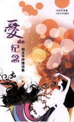 爱de纪念 刘玉平抒情诗集
