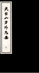 天台山方外志要 5