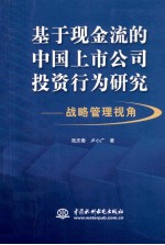 基于现金流的中国上市公司投资行为研究 战略管理视角