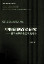 中国税制改革研究 基于拓展的最优税制理论
