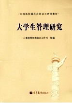 大学生管理研究