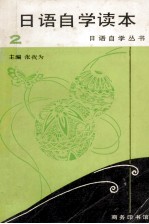 日语自学读本 第2册