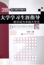 大学学习生涯指导 教你成为卓越大学生