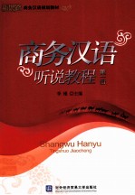 商务汉语听说教程 第1册