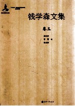 钱学森文集 卷3