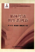 循环经济的生态创新