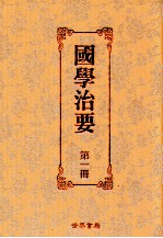 国学治要 第1册 第1编 经传治要