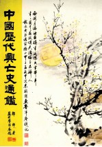 中国历代兴亡史通鉴