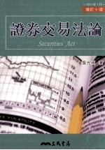 证券交易法论 2011年1月 增订10版