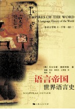 语言帝国 世界语言史