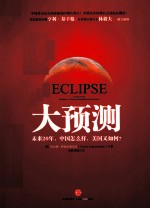 大预测 未来20年,中国怎么样,美国又如何
