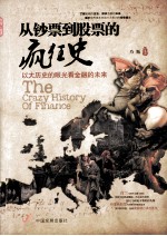 从股票到钞票的疯狂史 以大历史的眼光看金融的未来
