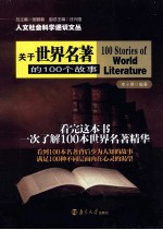 关于世界名著的100个故事