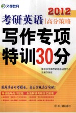 2012考研英语高分策略 写作专项特训30分