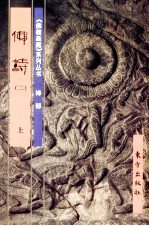 《佛教画藏》系列丛书 禅部 佛诗 2 上