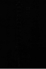 清朝治理新疆方略汇编 第21册