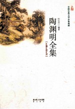 陶渊明全集 汇编汇校汇评