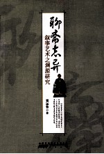 聊斋志异叙事艺术之渊源研究