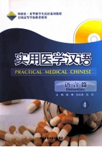 实用医学汉语 语言篇 4