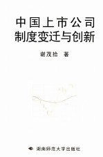 中国上市公司制度变迁与创新