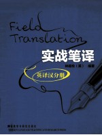 实战笔译 英译汉分册