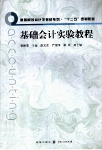 基础会计实验教程