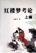 红楼梦考论 上