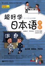 超好学日本语 中阶