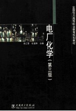 电厂化学 第3版