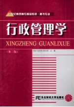 行政管理学 第2版