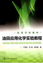油田应用化学实验教程