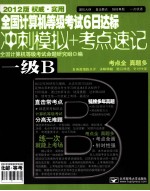 全国计算机等级考试6日达标 冲刺模拟+考点速记 一级B 2012