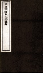 道宣律师天人感通录