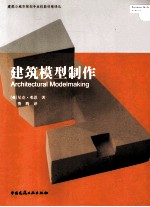 建筑模型制作