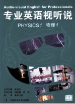专业英语视听说 物理 1