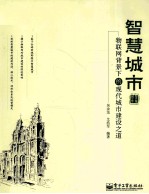 智慧城市 物联网背景下的现代城市建设之道