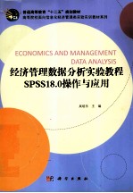 经济管理数据分析实验教程 SPSS18.0操作与应用
