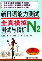 新日语能力测试全真模拟测试与精析 N2