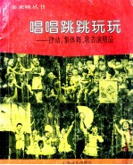 唱唱跳跳玩玩 律动、集体舞、歌表演精品