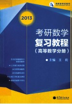 2013考研数学复习教程 高等数学分册
