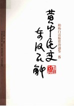 柏杨白话版资治通鉴 8 黄巾民变·东汉瓦解