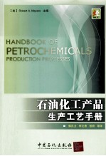 石油化工产品生产工艺手册